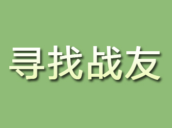 昌黎寻找战友